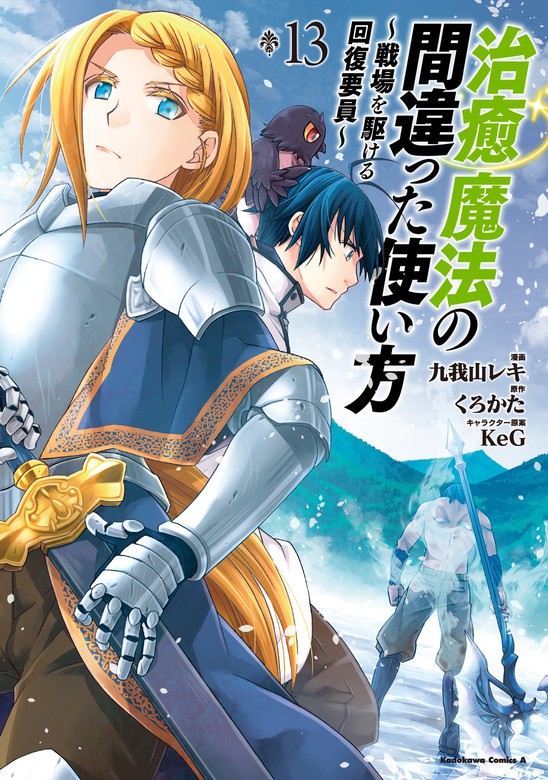 最新刊】治癒魔法の間違った使い方 ～戦場を駆ける回復要員～(13