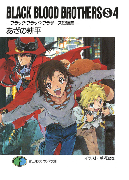 BLACK BLOOD BROTHERS(S)4－ブラック・ブラッド・ブラザーズ短編集