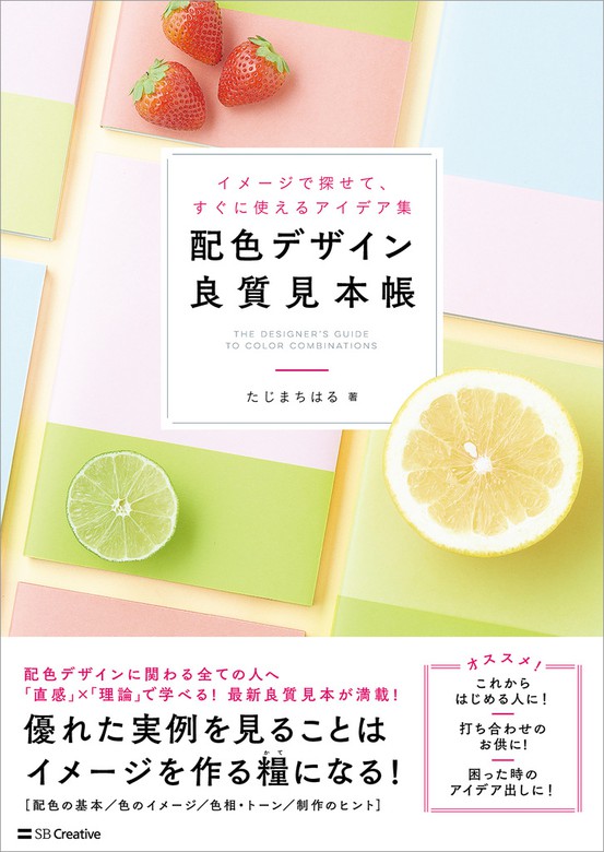 配色デザイン良質見本帳 イメージで探せて すぐに使えるアイデア集 実用 たじまちはる 電子書籍試し読み無料 Book Walker