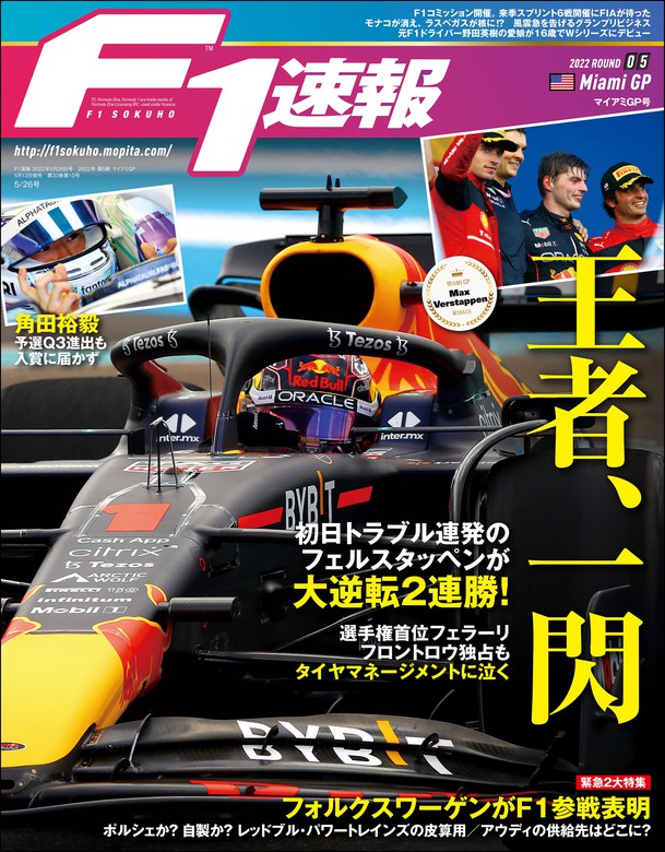 F1速報 2022 Rd05 マイアミGP号 - 実用 三栄書房：電子書籍試し読み