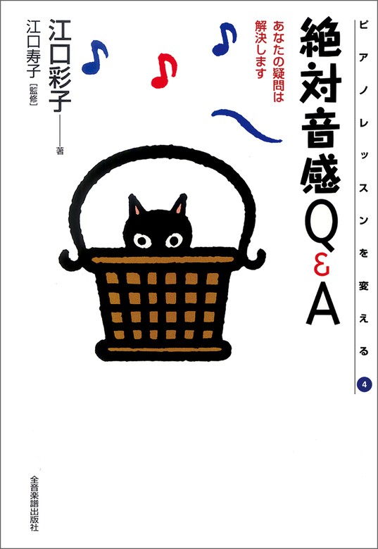 絶対音感QA　江口彩子/江口寿子：電子書籍試し読み無料　実用　BOOK☆WALKER
