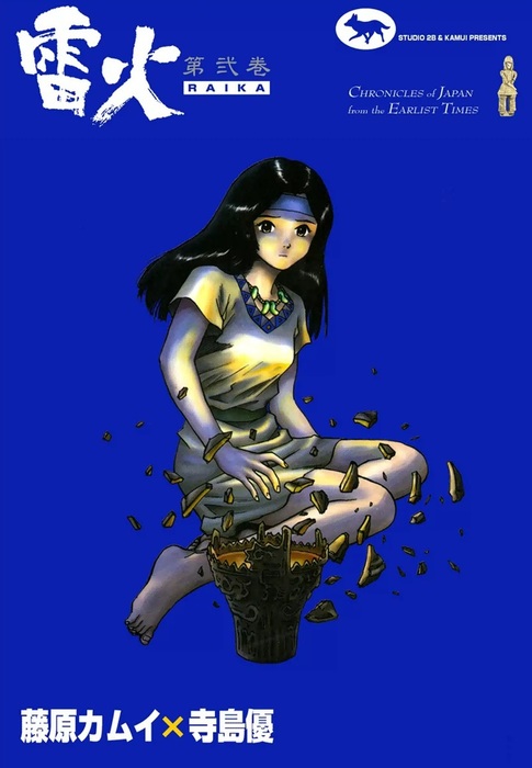 雷火 （2） - マンガ（漫画） 藤原カムイ/寺島優：電子書籍試し読み