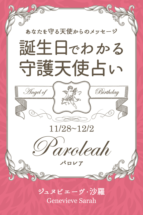 １１月２８日 １２月２日生まれ あなたを守る天使からのメッセージ 誕生日でわかる守護天使占い 実用 ジュヌビエーヴ 沙羅 得トク文庫 電子書籍試し読み無料 Book Walker