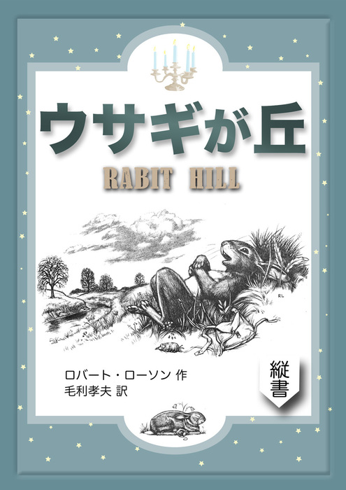 ウサギが丘 - 文芸・小説、同人誌・個人出版 ロバート・ローソン