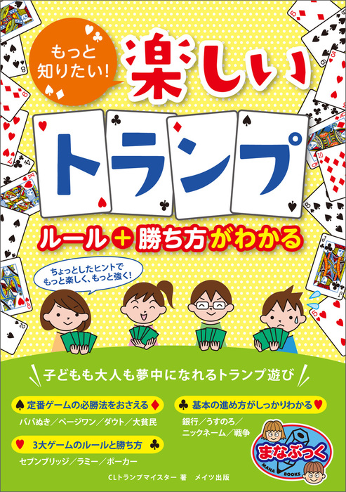 もっと知りたい 楽しいトランプ ルール 勝ち方がわかる 実用 電子書籍無料試し読み まとめ買いならbook Walker