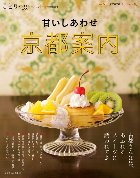 ことりっぷマガジン特別編集 京都案内 実用 昭文社 ことりっぷ 電子書籍試し読み無料 Book Walker