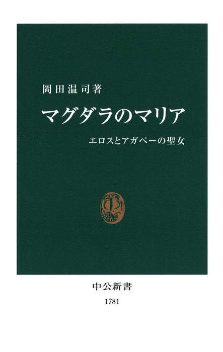 マグダラのマリア エロスとアガペーの聖女 - 新書 岡田温司（中公新書