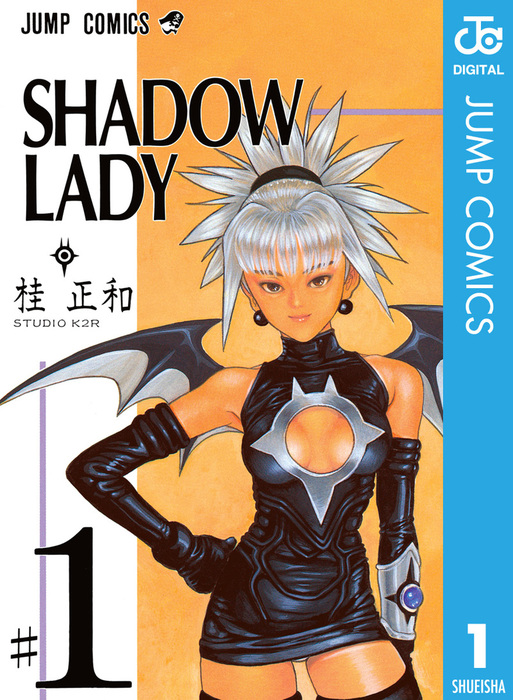 SHADOW LADY 1 - マンガ（漫画） 桂正和（ジャンプコミックスDIGITAL