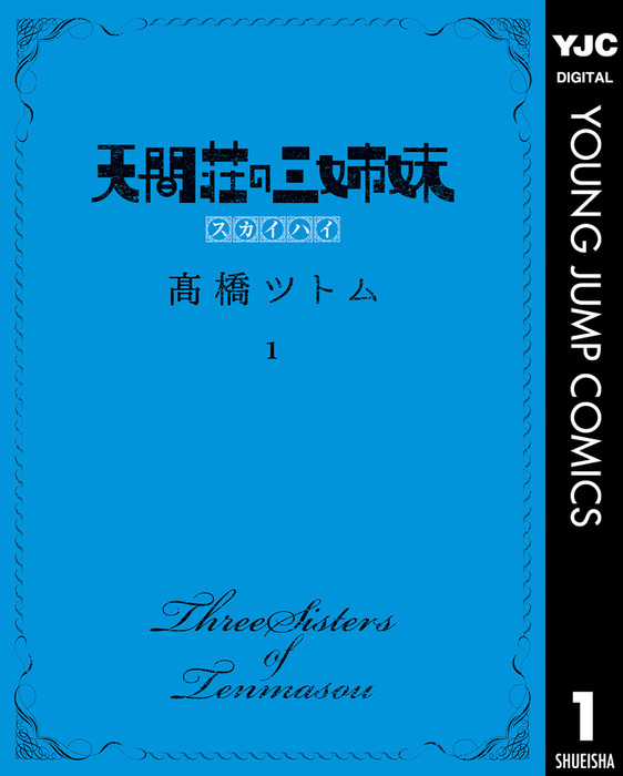 完結 天間荘の三姉妹 スカイハイ ヤングジャンプコミックスdigital マンガ 漫画 電子書籍無料試し読み まとめ買いならbook Walker