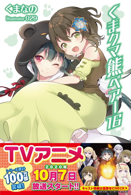 最新刊 くま クマ 熊 ベアー １６ 電子版特典付 新文芸 ブックス くまなの ０２９ Pash ブックス 電子書籍試し読み無料 Book Walker