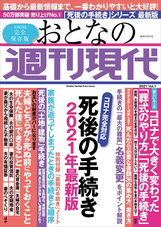 週刊現代別冊 おとなの週刊現代 ２０２１ ｖｏｌ．１ 死後の手続き