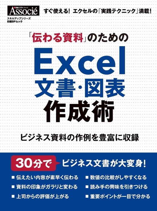 伝わる資料 のためのｅｘｃｅｌ文書 図表作成術 実用 日経ビジネスアソシエ 電子書籍試し読み無料 Book Walker