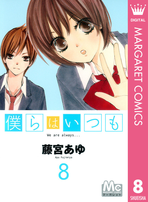 僕らはいつも 8 マンガ 漫画 藤宮あゆ マーガレットコミックスdigital 電子書籍試し読み無料 Book Walker