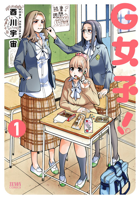 G女子！ 1巻 - マンガ（漫画） 酉川宇宙（ゼノンコミックス）：電子
