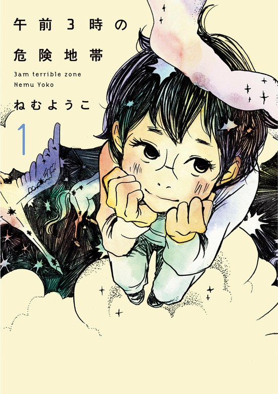 午前３時の危険地帯 １ マンガ 漫画 ねむようこ Feel Comics 電子書籍試し読み無料 Book Walker