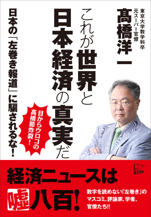 これが世界と日本経済の真実だ 実用 高橋洋一 電子書籍試し読み無料 Book Walker