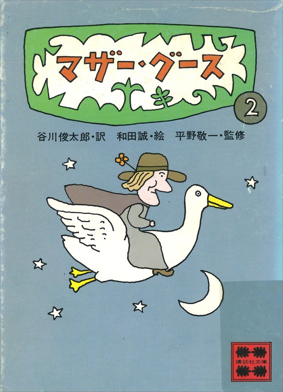 マザー・グース２ - 文芸・小説 谷川俊太郎/和田誠/平野敬一（講談社 ...