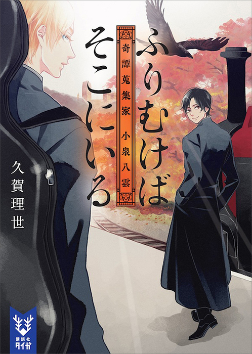 ふりむけばそこにいる 奇譚蒐集家 小泉八雲 講談社タイガ 文芸 小説 電子書籍無料試し読み まとめ買いならbook Walker