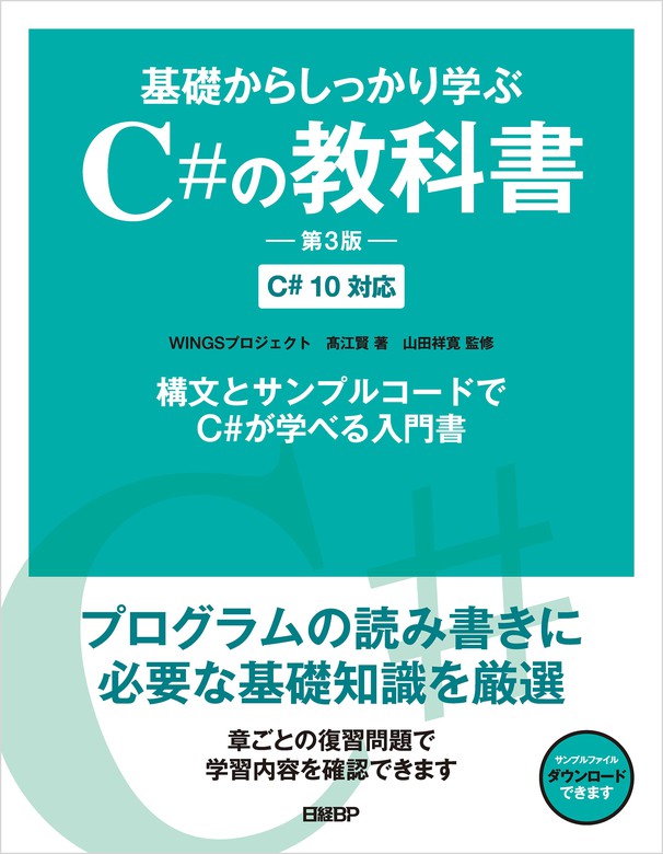 最新刊】基礎からしっかり学ぶC#の教科書 第3版 C# 10対応 - 実用