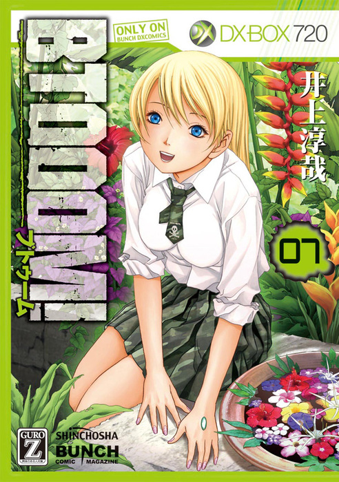 BTOOOM！ 7巻 - マンガ（漫画） 井上淳哉（バンチコミックス）：電子