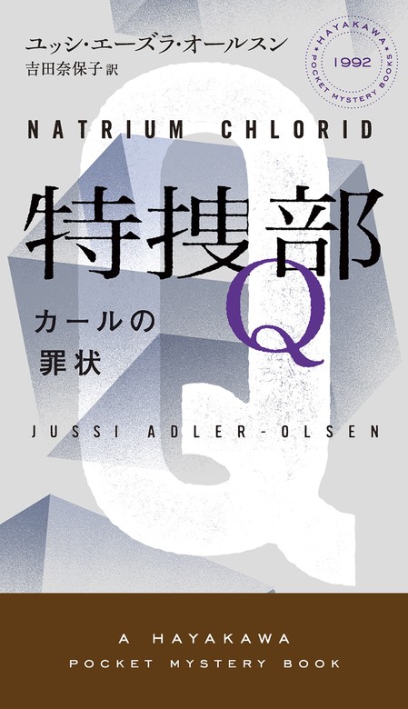 最新刊】特捜部Ｑ―カールの罪状― - 文芸・小説 ユッシ・エーズラ