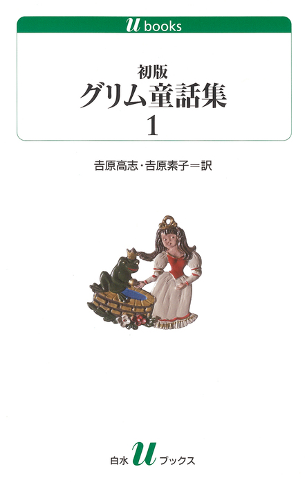 初版グリム童話集 白水ｕブックス 文芸 小説 電子書籍無料試し読み まとめ買いならbook Walker