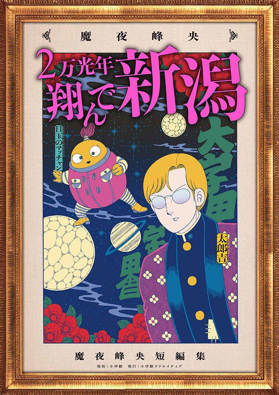 2万光年翔んで新潟 マンガ 漫画 魔夜峰央 電子書籍試し読み無料 Book Walker