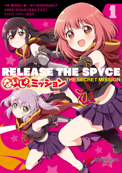 Release The Spyce ないしょのミッション １ マンガ 漫画 美月めいあ Sorasaki F タカヒロ みなとそふと なもり 電撃コミックスnext 電子書籍試し読み無料 Book Walker