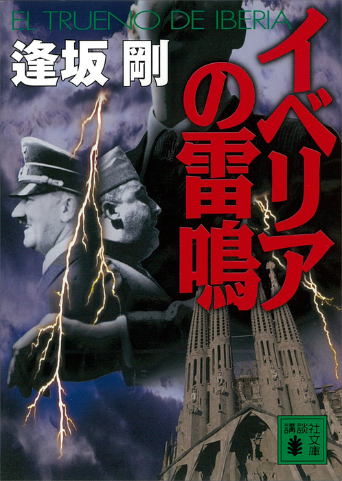 イベリア シリーズ 講談社文庫 文芸 小説 電子書籍無料試し読み まとめ買いならbook Walker