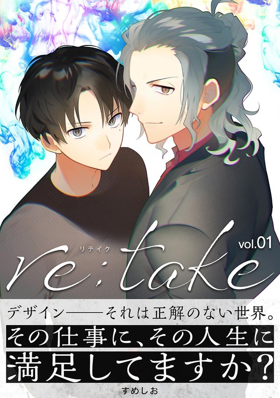 re:take（１） - マンガ（漫画） すめしお（サイコミ×裏少年サンデーコミックス）：電子書籍試し読み無料 - BOOK☆WALKER -