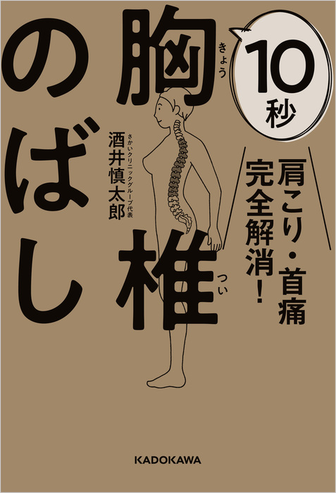 肩こり 首痛完全解消 10秒胸椎のばし 実用 酒井慎太郎 電子書籍試し読み無料 Book Walker