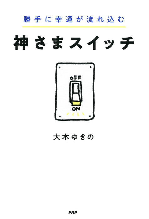 勝手に幸運が流れ込む 神さまスイッチ 実用 大木ゆきの 電子書籍試し読み無料 Book Walker 勝手に幸運が流れ込む 神さまスイッチ 実用 大木ゆきの 電子書籍試し読み無料 Book Walker