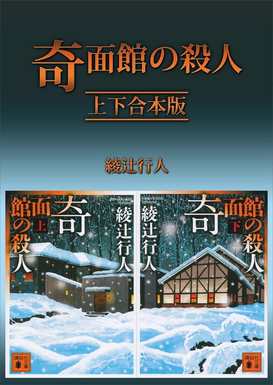 奇面館の殺人 上下合本版 - 文芸・小説 綾辻行人（講談社文庫）：電子