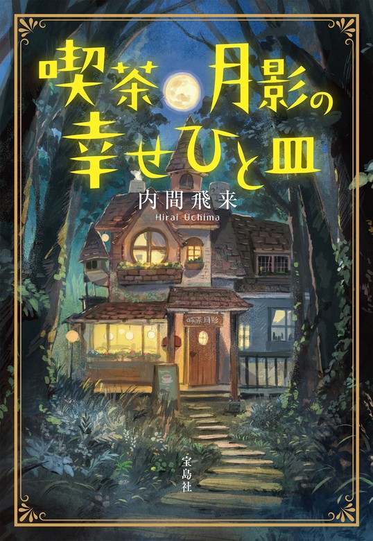 喫茶月影の幸せひと皿（宝島社文庫） - 文芸・小説│電子書籍無料試し