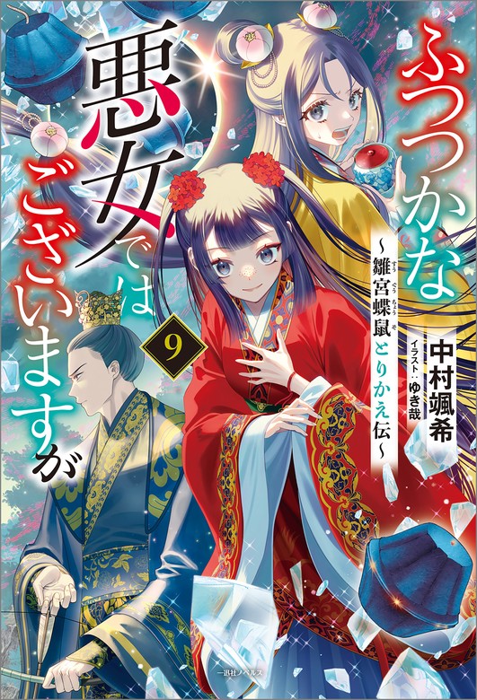 ふつつかな悪女ではございますが: 9 ～雛宮蝶鼠とりかえ伝～【特典SS付】 - 新文芸・ブックス 中村颯希/ゆき哉（一迅社ノベルス）：電子書籍試し読み無料  - BOOK☆WALKER -