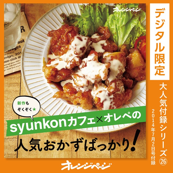 最新刊】syunkonカフェ×オレぺの人気おかずばっかり！ - 実用 オレンジ