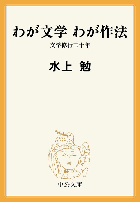 わが文学 わが作法 文学修行三十年 - 実用 水上勉（中公文庫）：電子 ...