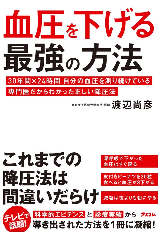 血圧を下げる最強の方法 30年間×24時間自分の血圧を測り続けている