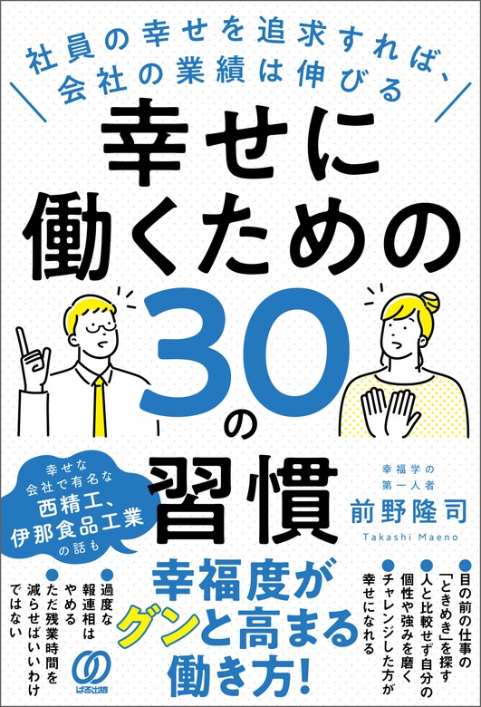 幸せに働くための30の習慣 - 実用 前野隆司：電子書籍試し読み無料 - BOOK☆WALKER -