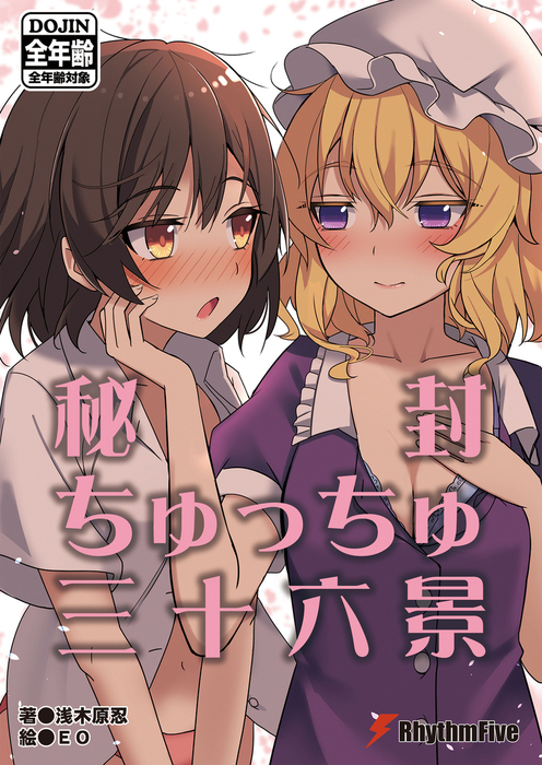 秘封ちゅっちゅ三十六景 - ライトノベル（ラノベ）、同人誌