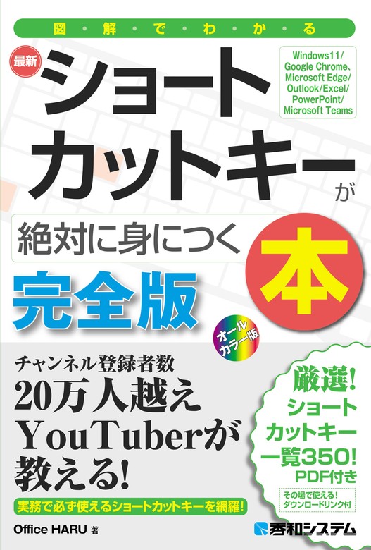 図解でわかる最新ショートカットキーが絶対に身につく本 - 実用 Office