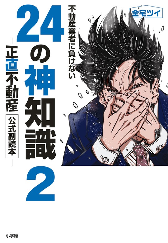 最新刊】不動産業者に負けない24の神知識2－『正直不動産』公式副読本