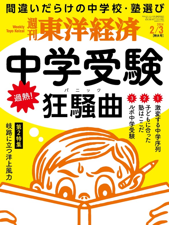 週刊東洋経済 2024年2月3日号 - 実用 週刊東洋経済編集部（週刊東洋