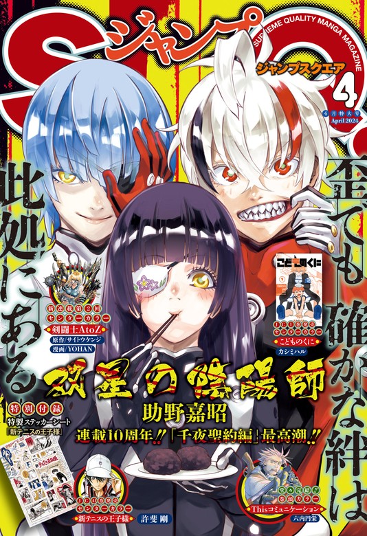 ジャンプSQ. 2024年4月号 - マンガ（漫画） ジャンプSQ.編集部 