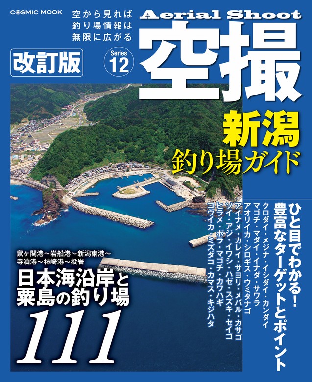 空撮 新潟釣り場ガイド 改訂版 - 実用 コスミック出版釣り編集部