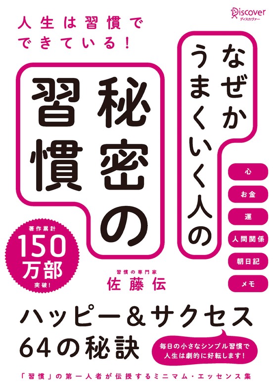 最新刊】なぜかうまくいく人の秘密の習慣 - 実用 佐藤伝：電子書籍