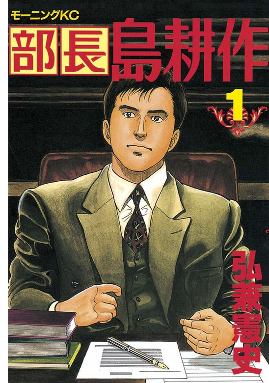 【期間限定 無料お試し版】部長 島耕作（１） - マンガ（漫画） 弘兼憲史（モーニング）：電子書籍ストア - BOOK WALKER -