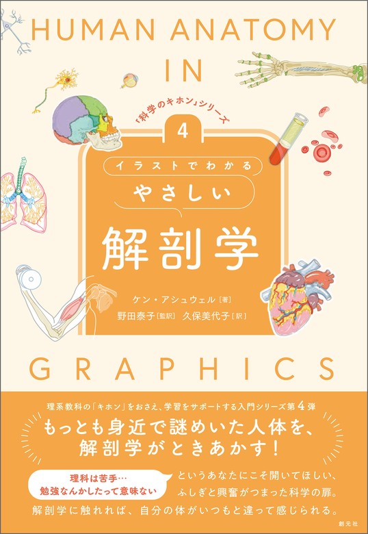 最新刊】「科学のキホン」シリーズ④ イラストでわかるやさしい解剖学