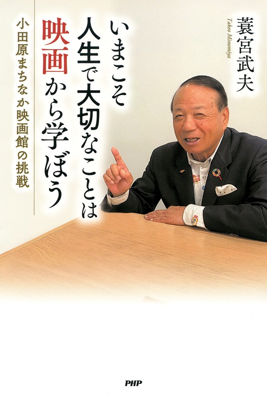 いまこそ人生で大切なことは映画から学ぼう 小田原まちなか映画館の