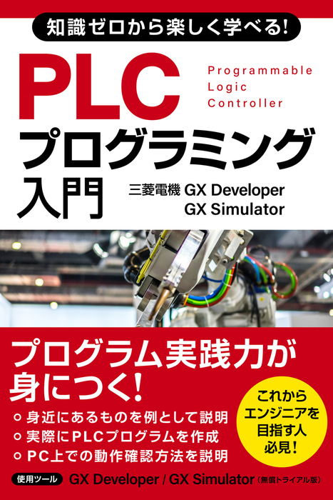 知識ゼロから楽しく学べる！ PLCプログラミング入門(三菱電機GX